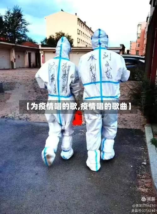 【为疫情唱的歌,疫情唱的歌曲】