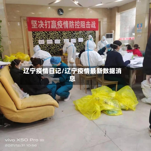 辽宁疫情日记/辽宁疫情最新数据消息