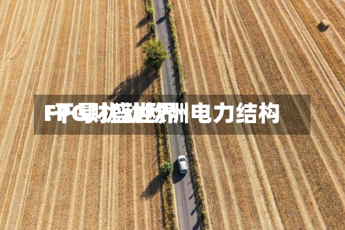 FPG财盛世界
:干旱扰动欧洲电力结构-第2张图片