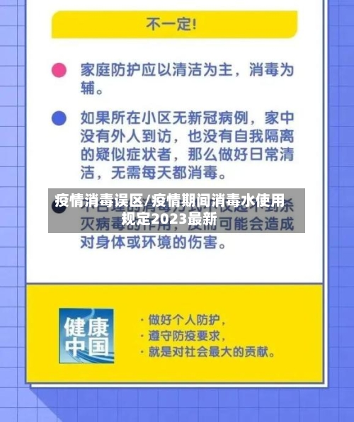 疫情消毒误区/疫情期间消毒水使用规定2023最新
