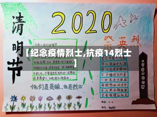 【纪念疫情烈士,抗疫14烈士】