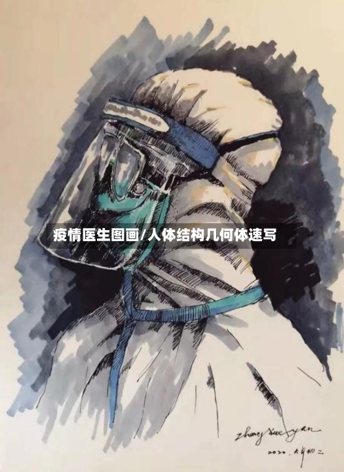 疫情医生图画/人体结构几何体速写
