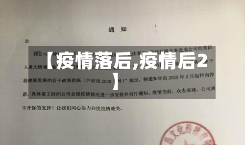 【疫情落后,疫情后2】