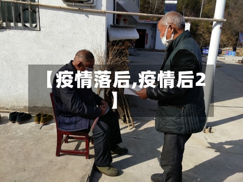 【疫情落后,疫情后2】-第3张图片