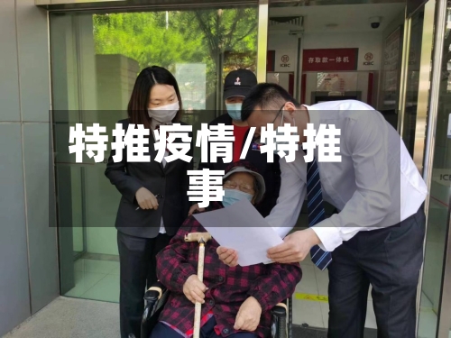 特推疫情/特推事