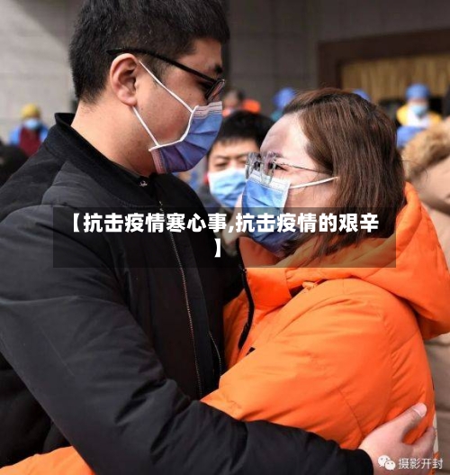 【抗击疫情寒心事,抗击疫情的艰辛】-第3张图片