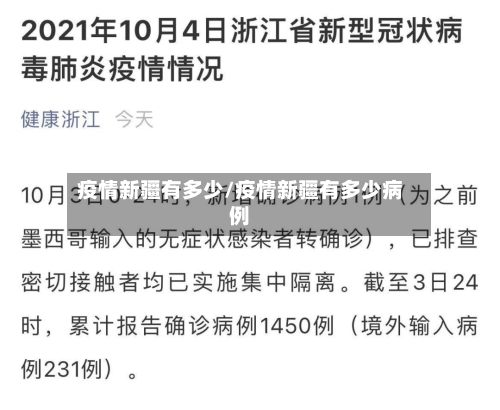 疫情新疆有多少/疫情新疆有多少病例-第3张图片