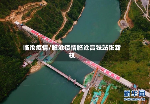 临沧疫情/临沧疫情临沧高铁站张新权-第2张图片