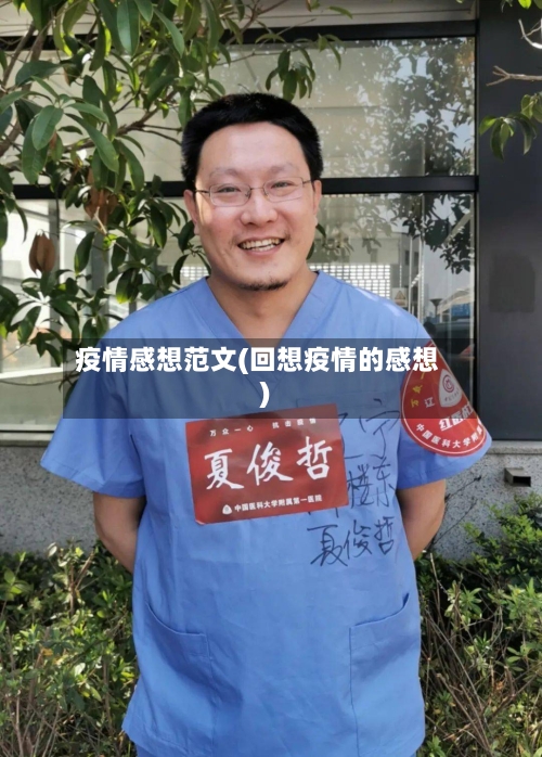 疫情感想范文(回想疫情的感想)