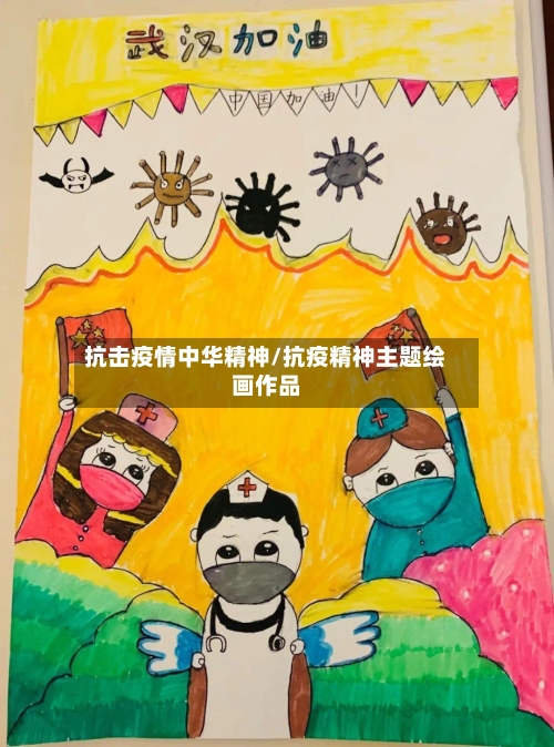 抗击疫情中华精神/抗疫精神主题绘画作品-第2张图片