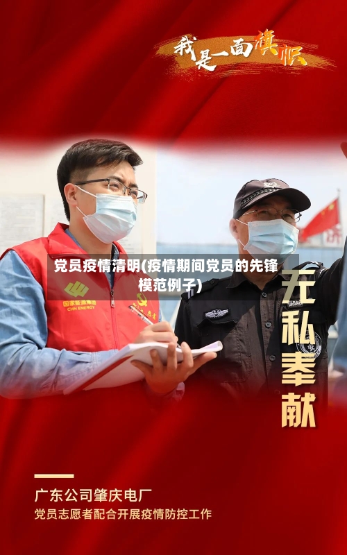 党员疫情清明(疫情期间党员的先锋模范例子)-第2张图片