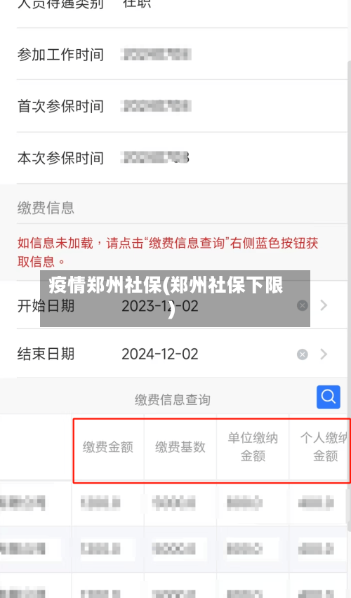 疫情郑州社保(郑州社保下限)