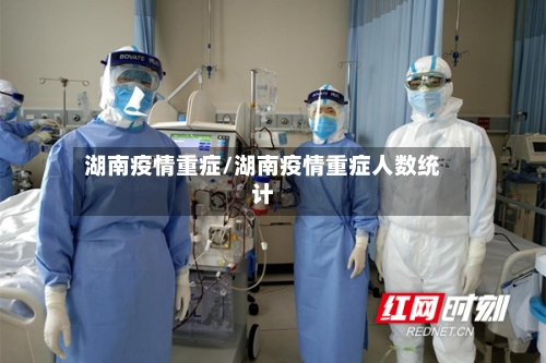 湖南疫情重症/湖南疫情重症人数统计