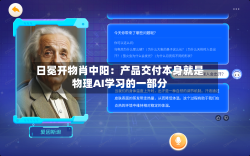 日冕开物肖中阳：产品交付本身就是物理AI学习的一部分