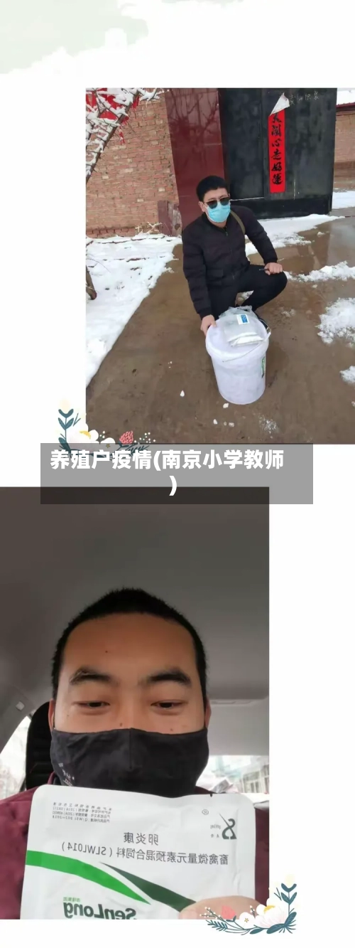 养殖户疫情(南京小学教师)