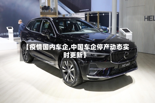 【疫情国内车企,中国车企停产动态实时更新】
