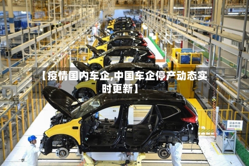 【疫情国内车企,中国车企停产动态实时更新】-第2张图片