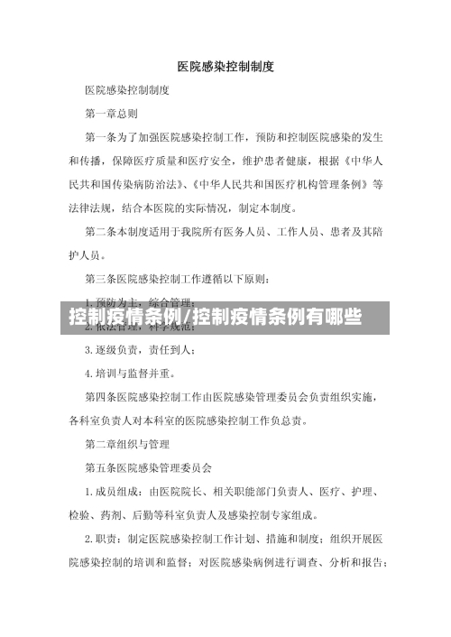 控制疫情条例/控制疫情条例有哪些-第2张图片
