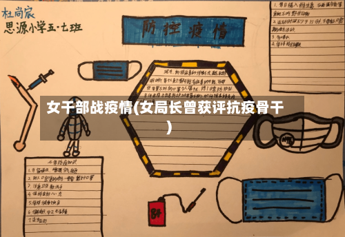 女干部战疫情(女局长曾获评抗疫骨干)