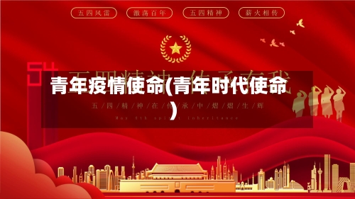 青年疫情使命(青年时代使命)-第2张图片