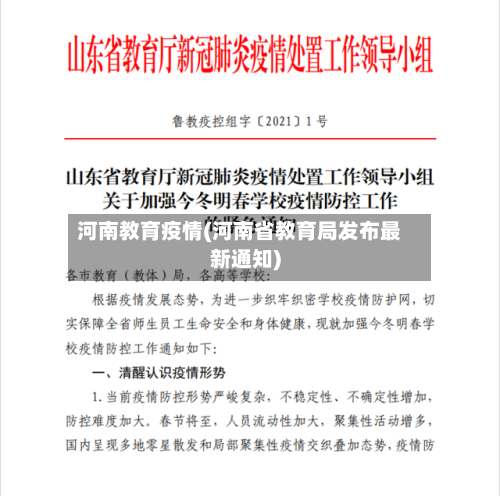 河南教育疫情(河南省教育局发布最新通知)