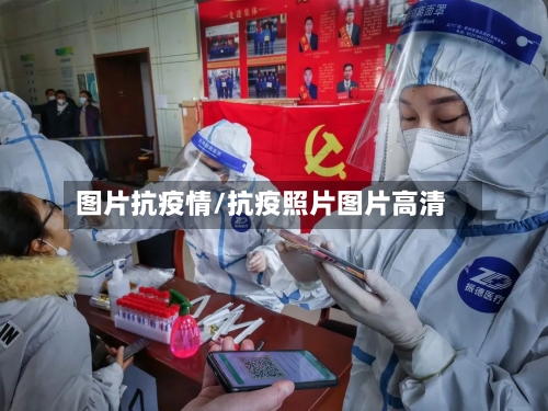 图片抗疫情/抗疫照片图片高清-第2张图片