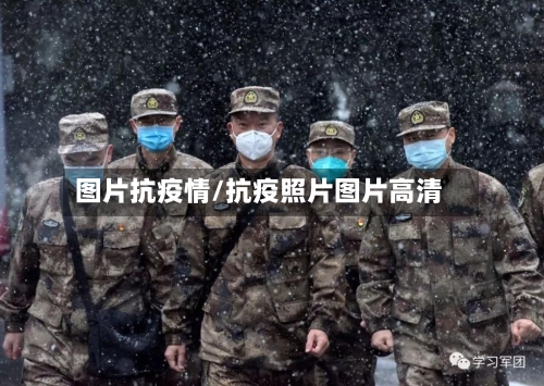 图片抗疫情/抗疫照片图片高清-第1张图片