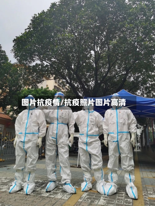 图片抗疫情/抗疫照片图片高清-第3张图片