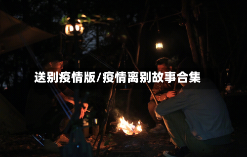 送别疫情版/疫情离别故事合集