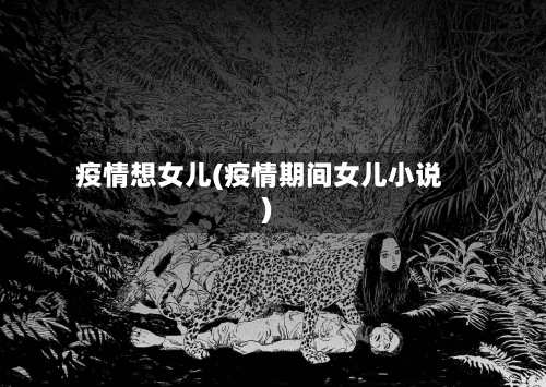 疫情想女儿(疫情期间女儿小说)-第1张图片