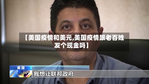 【美国疫情和美元,美国疫情跟老百姓发个现金吗】-第3张图片