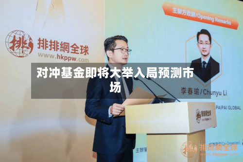 对冲基金即将大举入局预测市场-第2张图片