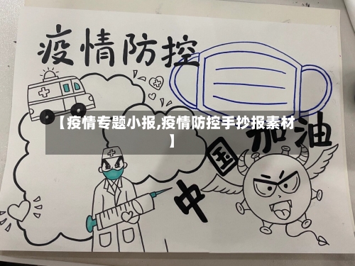 【疫情专题小报,疫情防控手抄报素材】-第3张图片