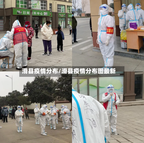 滑县疫情分布/滑县疫情分布图最新-第2张图片