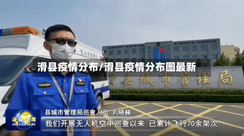 滑县疫情分布/滑县疫情分布图最新
