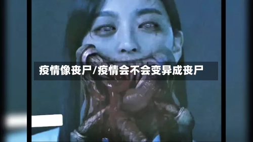疫情像丧尸/疫情会不会变异成丧尸-第2张图片
