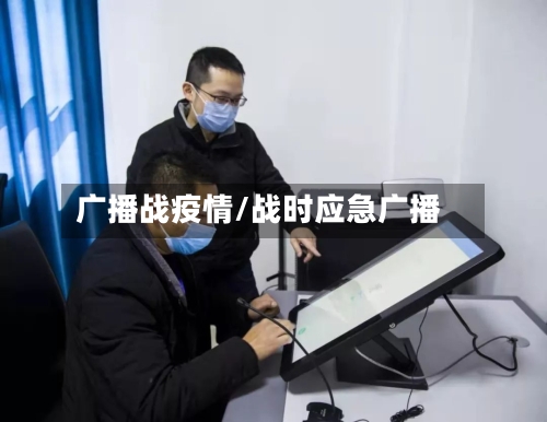 广播战疫情/战时应急广播-第2张图片