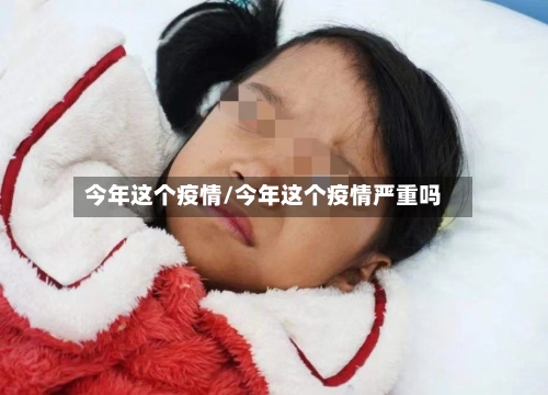 今年这个疫情/今年这个疫情严重吗-第3张图片