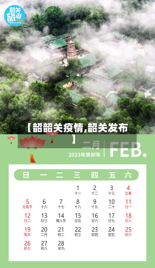 【韶韶关疫情,韶关发布】