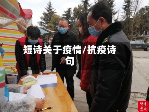 短诗关于疫情/抗疫诗句