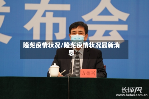 隆尧疫情状况/隆尧疫情状况最新消息-第3张图片