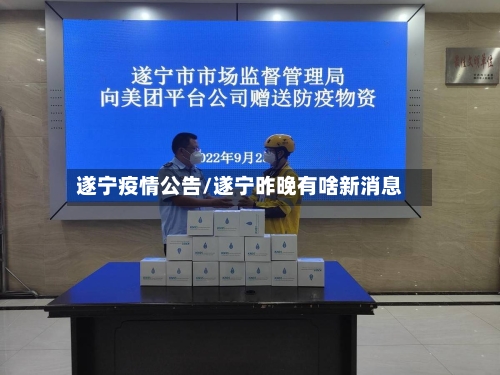 遂宁疫情公告/遂宁昨晚有啥新消息
