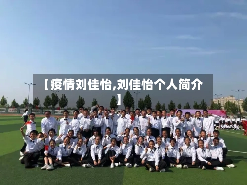【疫情刘佳怡,刘佳怡个人简介】