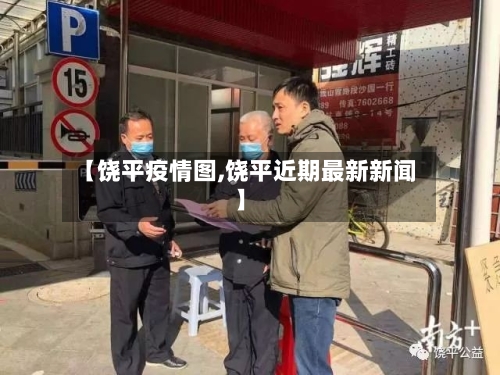 【饶平疫情图,饶平近期最新新闻】-第2张图片