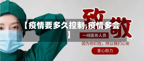 【疫情要多久控制,疫情多会】