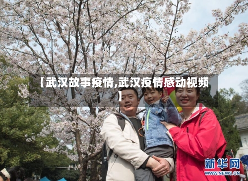 【武汉故事疫情,武汉疫情感动视频】