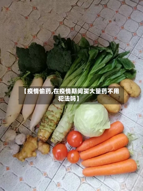 【疫情偷药,在疫情期间买大量药不用犯法吗】-第3张图片