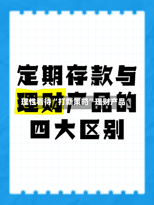 理性看待“打新策略	”理财产品-第2张图片