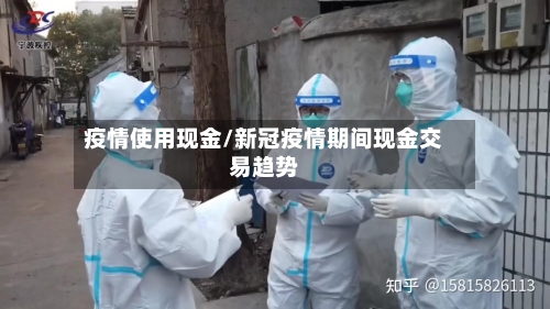 疫情使用现金/新冠疫情期间现金交易趋势