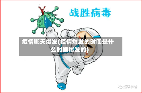 疫情哪天爆发(疫情爆发的时间是什么时候爆发的)-第2张图片